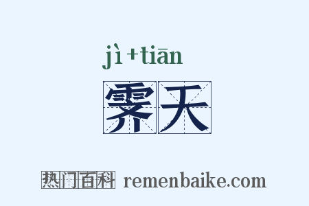 霁天是什么意思的图片